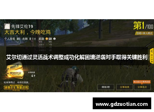 艾尔切通过灵活战术调整成功化解困境逆袭对手取得关键胜利