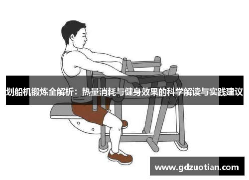 划船机锻炼全解析：热量消耗与健身效果的科学解读与实践建议