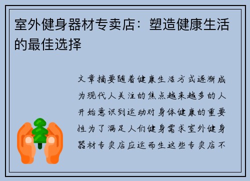 室外健身器材专卖店：塑造健康生活的最佳选择