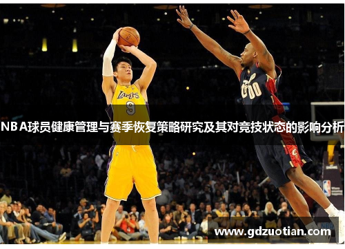 NBA球员健康管理与赛季恢复策略研究及其对竞技状态的影响分析
