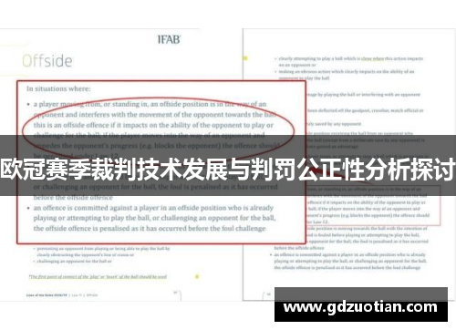 欧冠赛季裁判技术发展与判罚公正性分析探讨