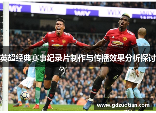 英超经典赛事纪录片制作与传播效果分析探讨