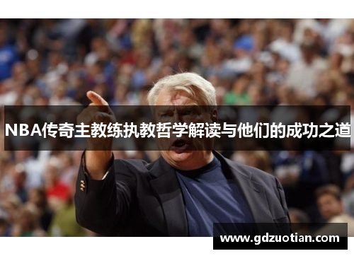 NBA传奇主教练执教哲学解读与他们的成功之道