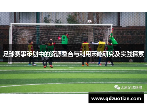 足球赛事策划中的资源整合与利用策略研究及实践探索
