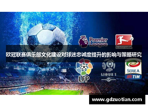 欧冠联赛俱乐部文化建设对球迷忠诚度提升的影响与策略研究