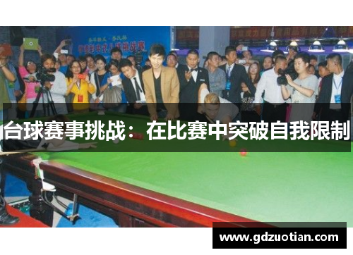 台球赛事挑战：在比赛中突破自我限制