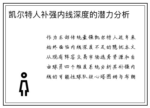 凯尔特人补强内线深度的潜力分析