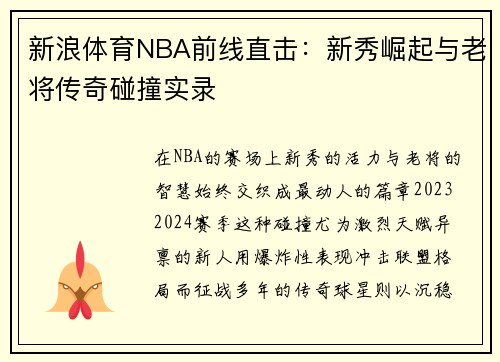 新浪体育NBA前线直击：新秀崛起与老将传奇碰撞实录
