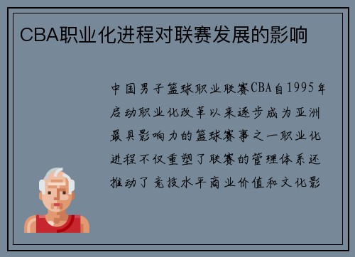 CBA职业化进程对联赛发展的影响