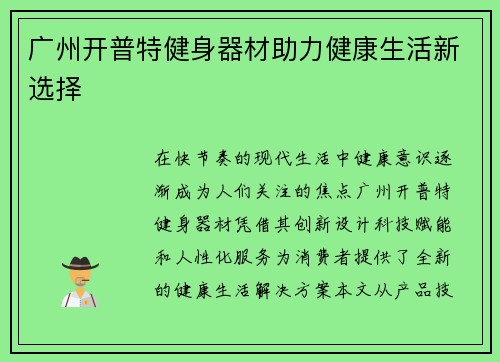 广州开普特健身器材助力健康生活新选择