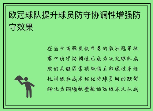 欧冠球队提升球员防守协调性增强防守效果