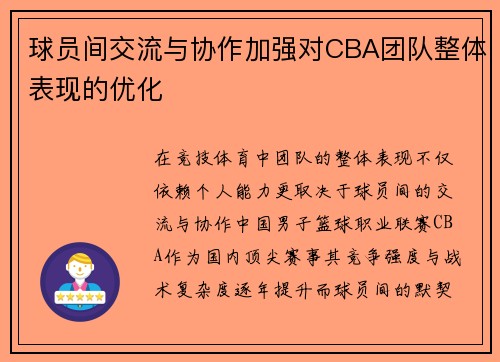 球员间交流与协作加强对CBA团队整体表现的优化
