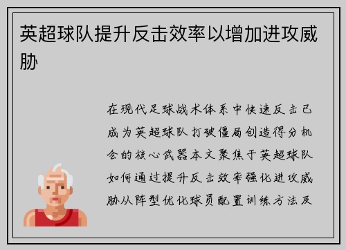 英超球队提升反击效率以增加进攻威胁