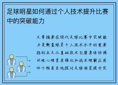 足球明星如何通过个人技术提升比赛中的突破能力