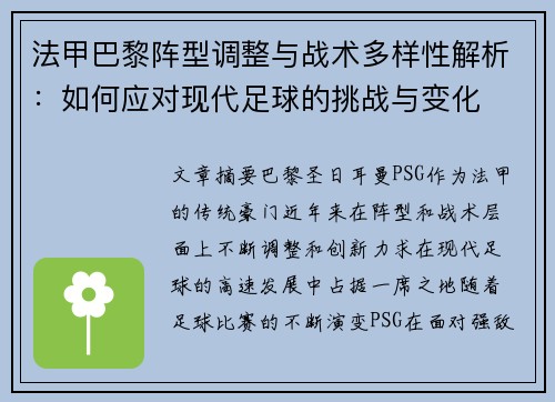 法甲巴黎阵型调整与战术多样性解析：如何应对现代足球的挑战与变化