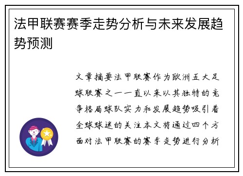 法甲联赛赛季走势分析与未来发展趋势预测