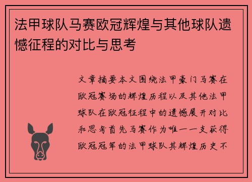 法甲球队马赛欧冠辉煌与其他球队遗憾征程的对比与思考