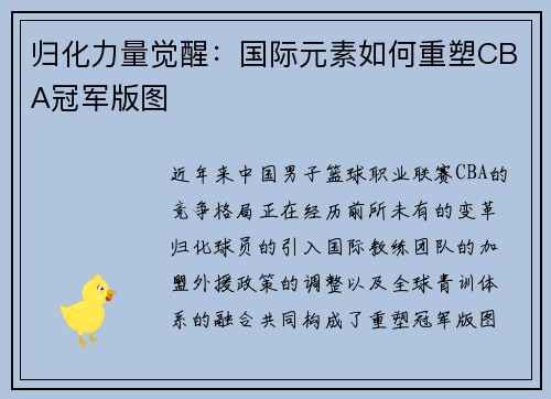 归化力量觉醒：国际元素如何重塑CBA冠军版图