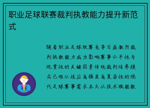 职业足球联赛裁判执教能力提升新范式