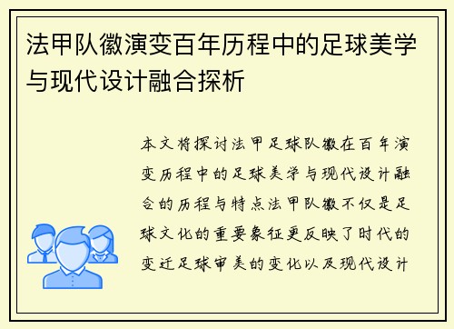 法甲队徽演变百年历程中的足球美学与现代设计融合探析