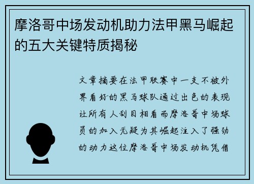 摩洛哥中场发动机助力法甲黑马崛起的五大关键特质揭秘