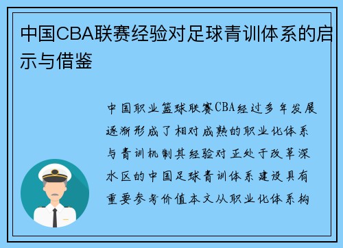 中国CBA联赛经验对足球青训体系的启示与借鉴