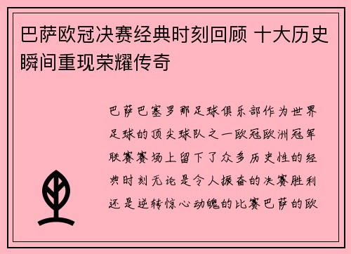 巴萨欧冠决赛经典时刻回顾 十大历史瞬间重现荣耀传奇