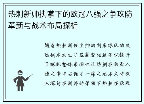 热刺新帅执掌下的欧冠八强之争攻防革新与战术布局探析