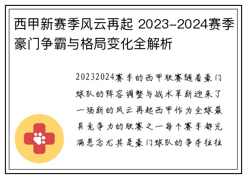 西甲新赛季风云再起 2023-2024赛季豪门争霸与格局变化全解析