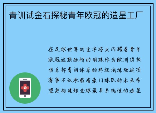 青训试金石探秘青年欧冠的造星工厂
