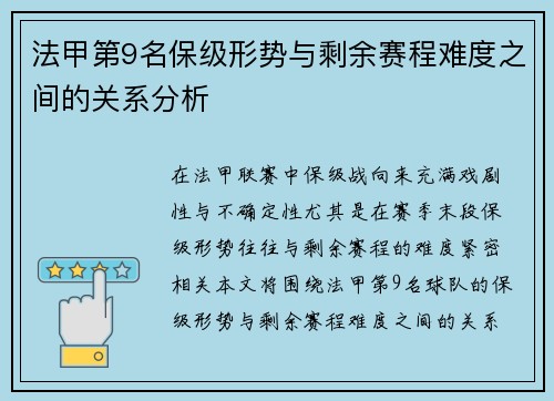法甲第9名保级形势与剩余赛程难度之间的关系分析