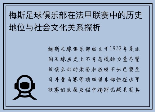 梅斯足球俱乐部在法甲联赛中的历史地位与社会文化关系探析