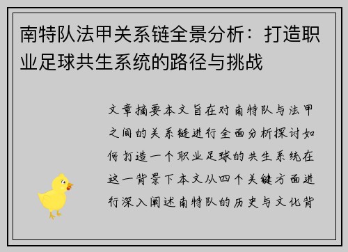 南特队法甲关系链全景分析：打造职业足球共生系统的路径与挑战