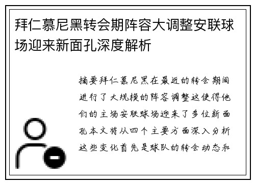 拜仁慕尼黑转会期阵容大调整安联球场迎来新面孔深度解析