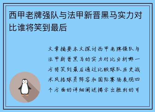 西甲老牌强队与法甲新晋黑马实力对比谁将笑到最后