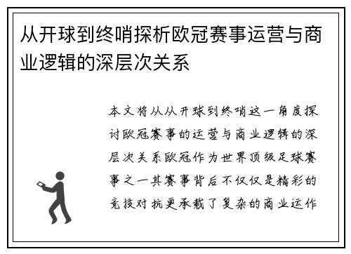 从开球到终哨探析欧冠赛事运营与商业逻辑的深层次关系