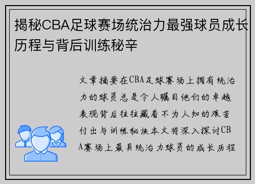 揭秘CBA足球赛场统治力最强球员成长历程与背后训练秘辛