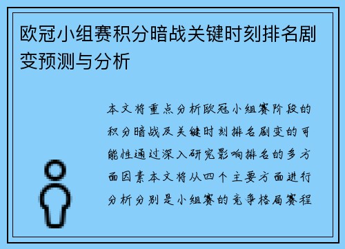 欧冠小组赛积分暗战关键时刻排名剧变预测与分析