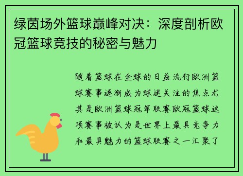 绿茵场外篮球巅峰对决：深度剖析欧冠篮球竞技的秘密与魅力