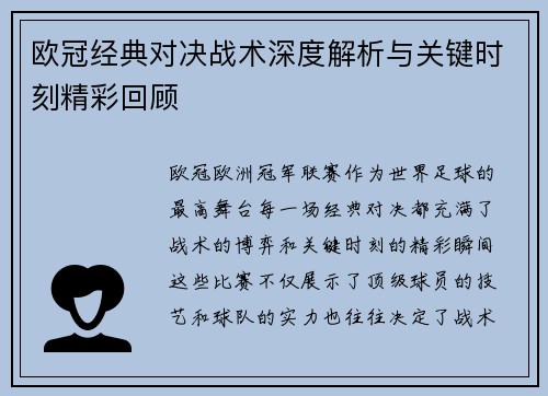 欧冠经典对决战术深度解析与关键时刻精彩回顾