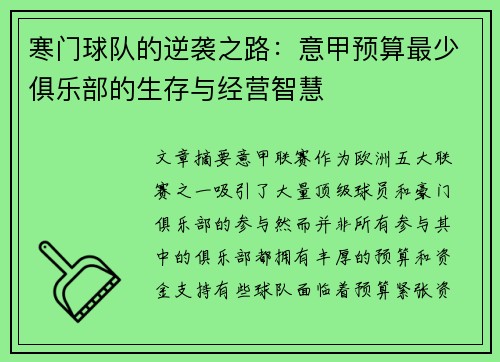 寒门球队的逆袭之路：意甲预算最少俱乐部的生存与经营智慧
