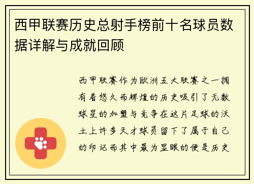 西甲联赛历史总射手榜前十名球员数据详解与成就回顾