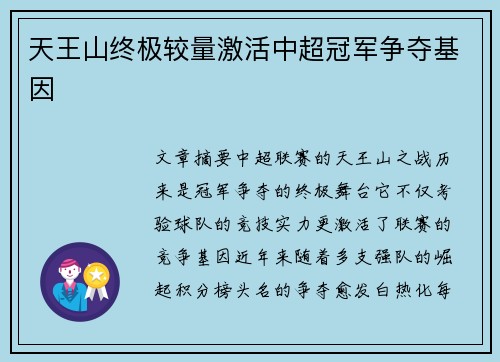 天王山终极较量激活中超冠军争夺基因