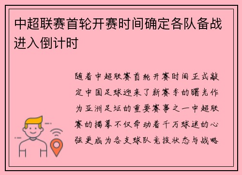 中超联赛首轮开赛时间确定各队备战进入倒计时