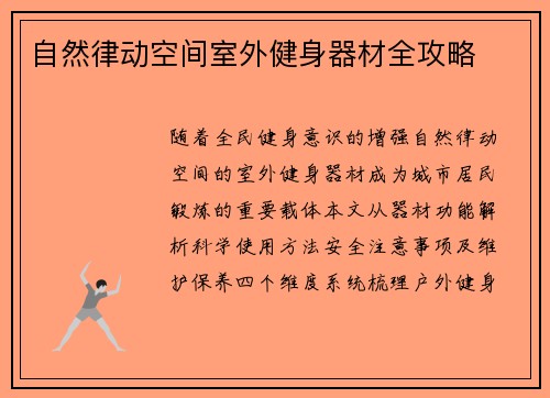 自然律动空间室外健身器材全攻略