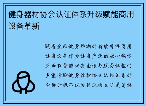 健身器材协会认证体系升级赋能商用设备革新