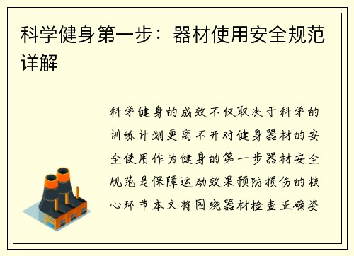 科学健身第一步：器材使用安全规范详解