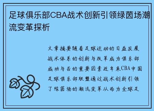 足球俱乐部CBA战术创新引领绿茵场潮流变革探析