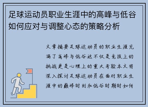 足球运动员职业生涯中的高峰与低谷如何应对与调整心态的策略分析