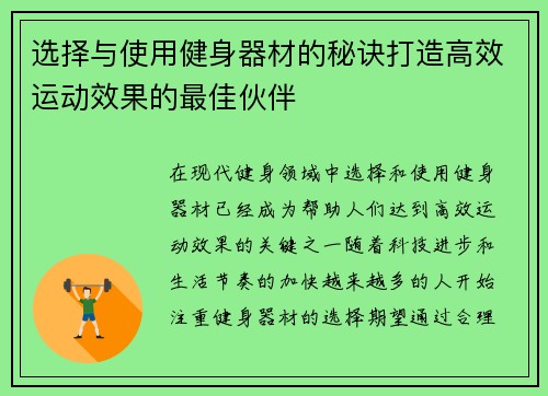 选择与使用健身器材的秘诀打造高效运动效果的最佳伙伴